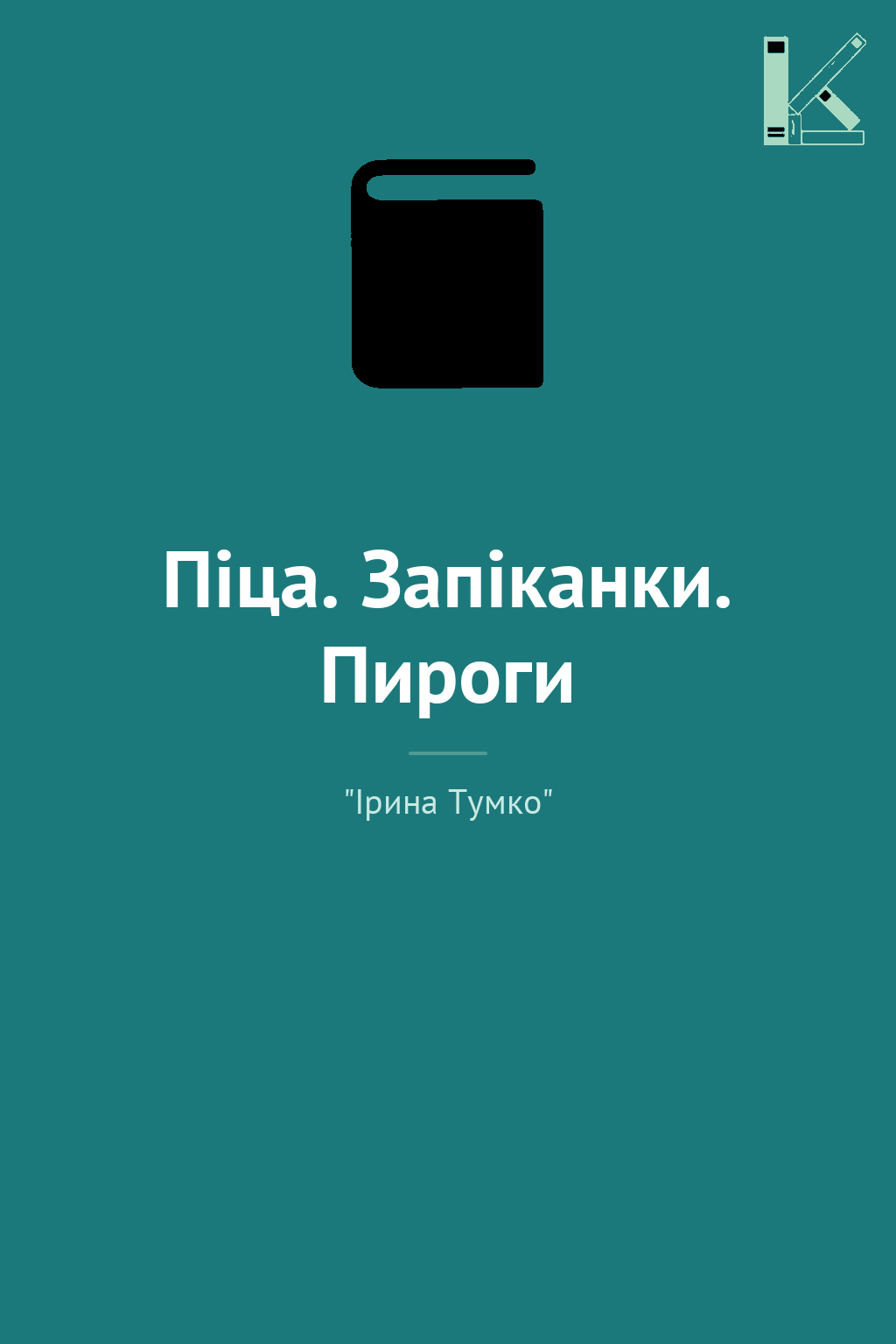 Піца. Запіканки. Пироги