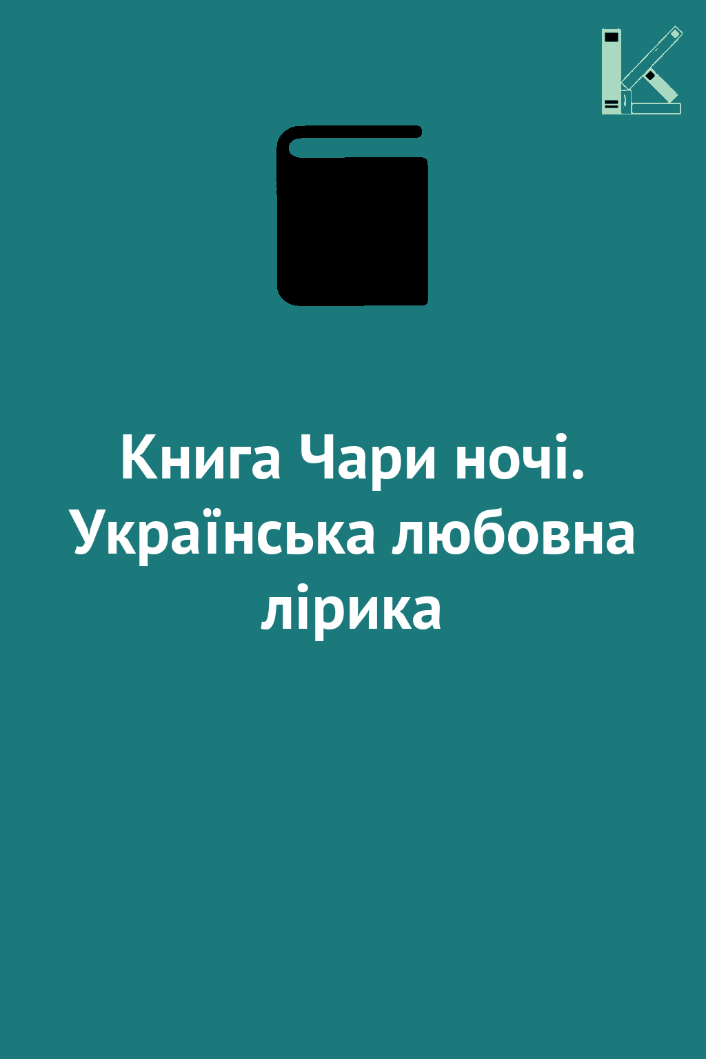 Книга Чари ночi. Українська любовна лiрика