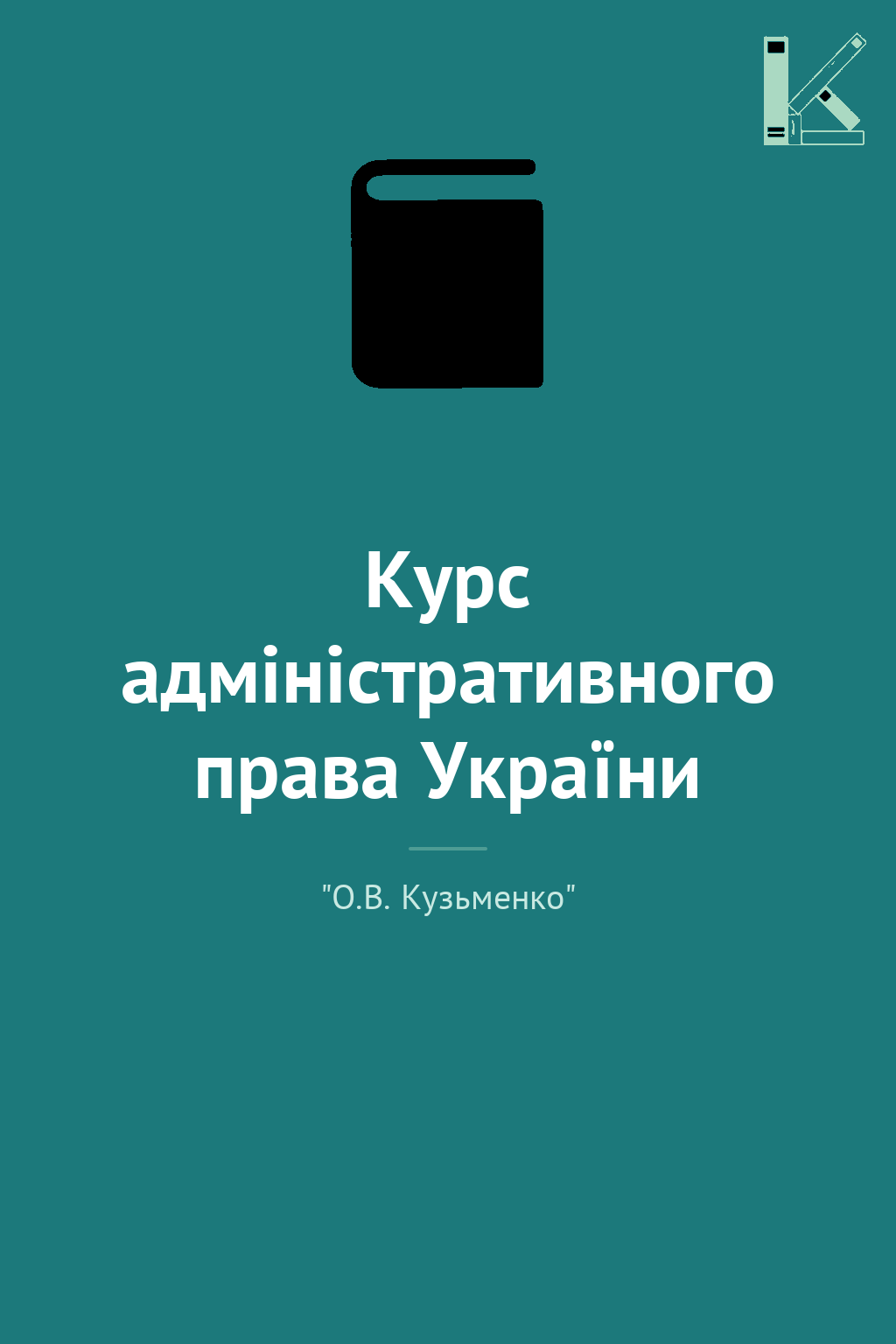 Курс адміністративного права України
