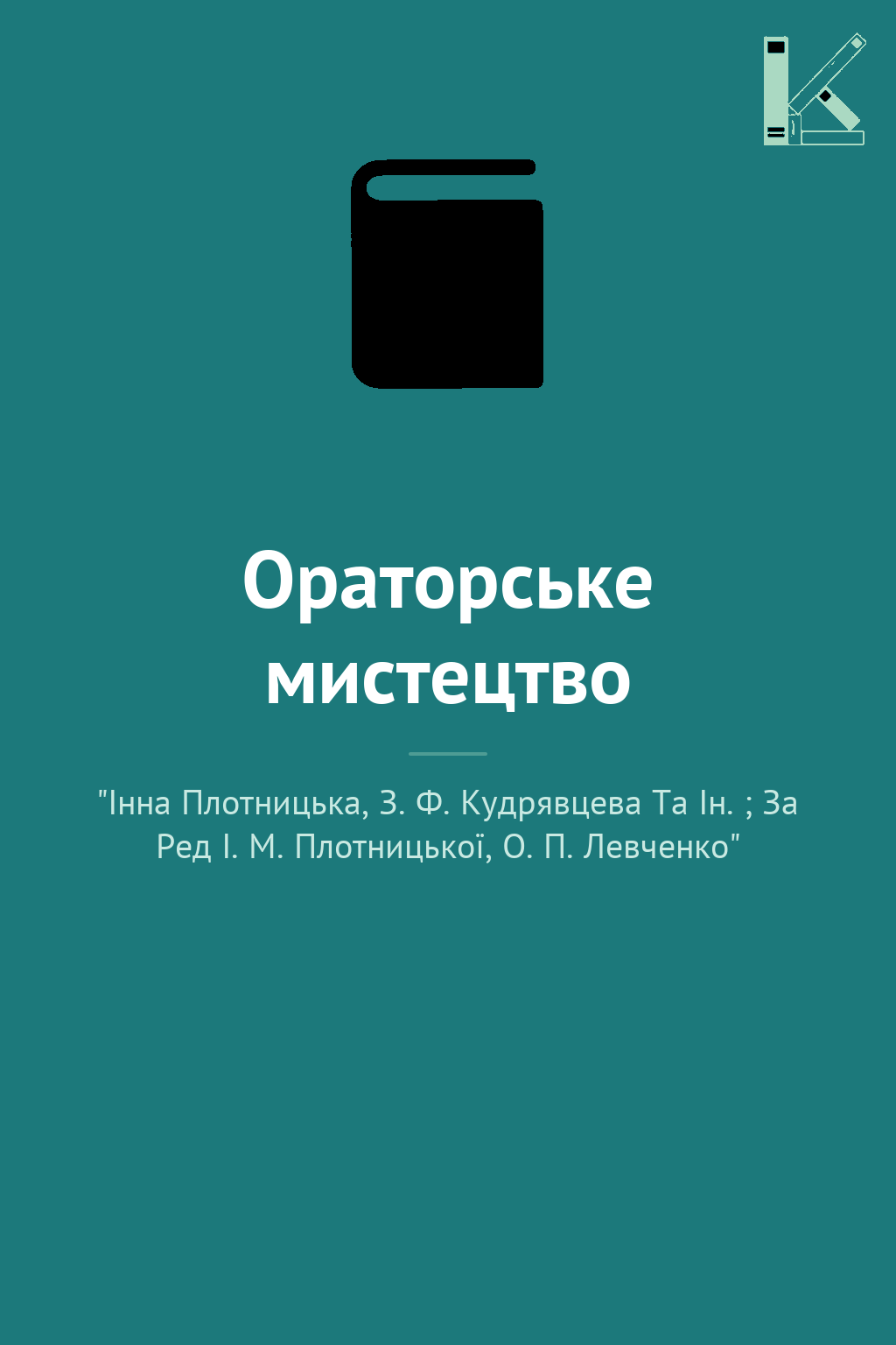 Ораторське мистецтво