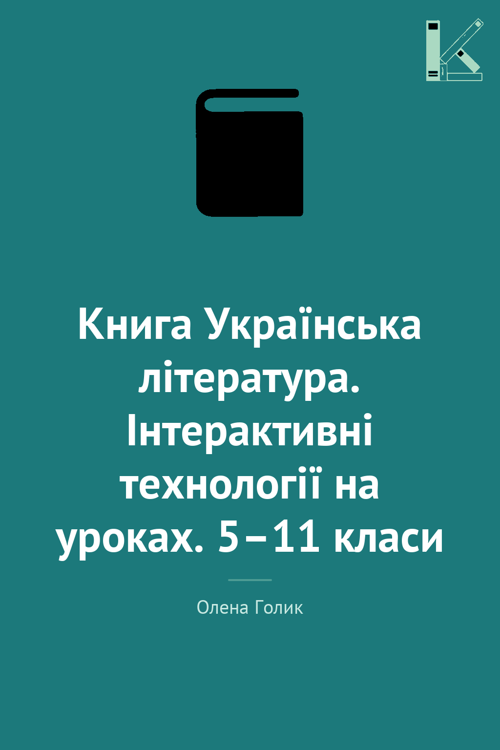 Книга Українська література. Інтерактивні технології...