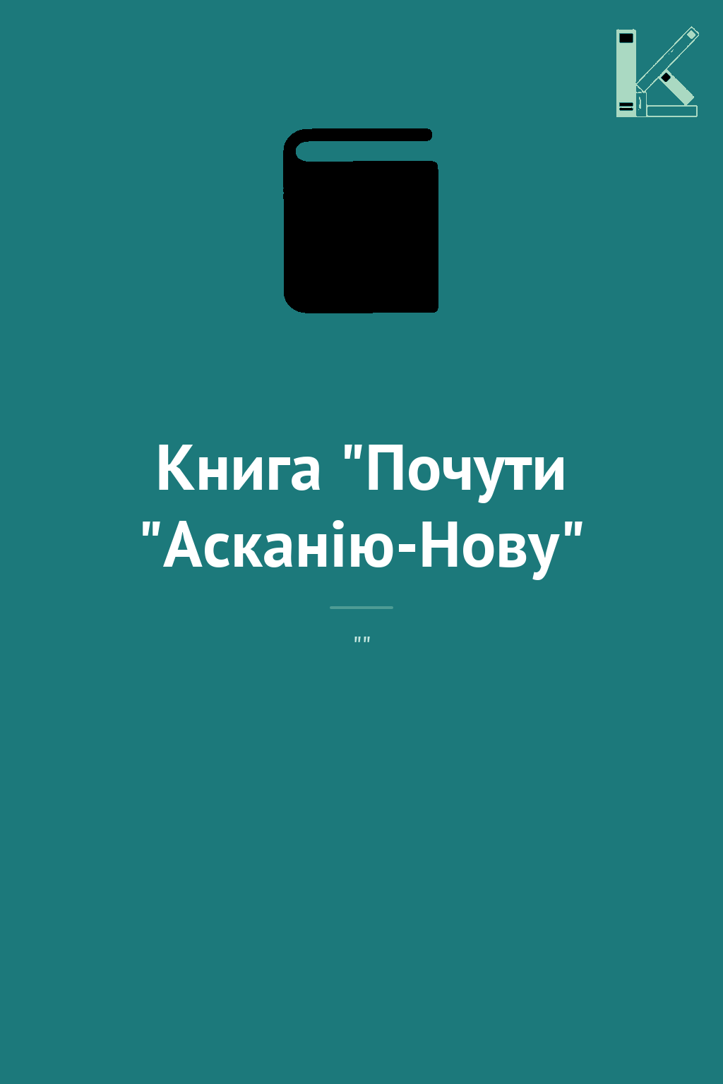 Книга "Почути "Асканію-Нову"