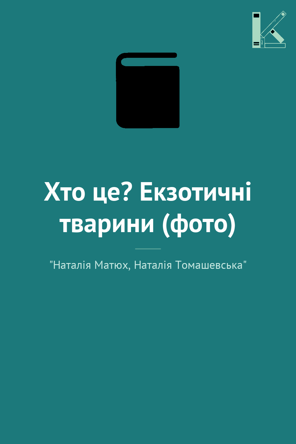 Хто це? Екзотичні тварини (фото)