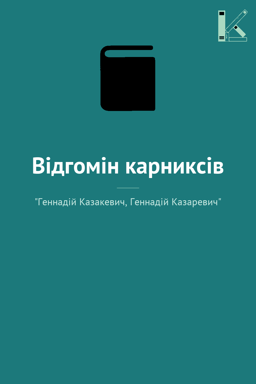 Відгомін карниксів