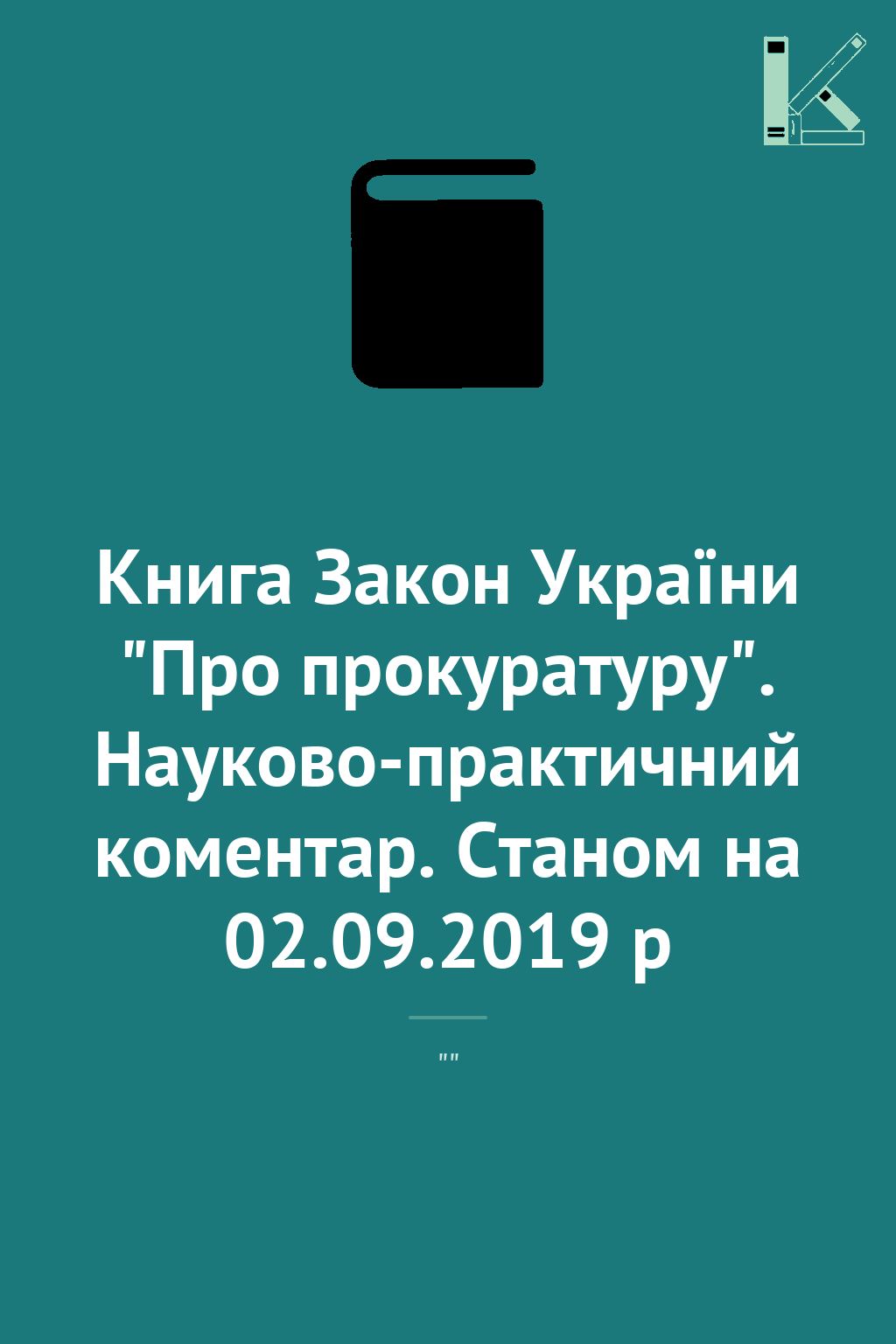 Книга Закон України "Про прокуратуру". Науково-практичний...