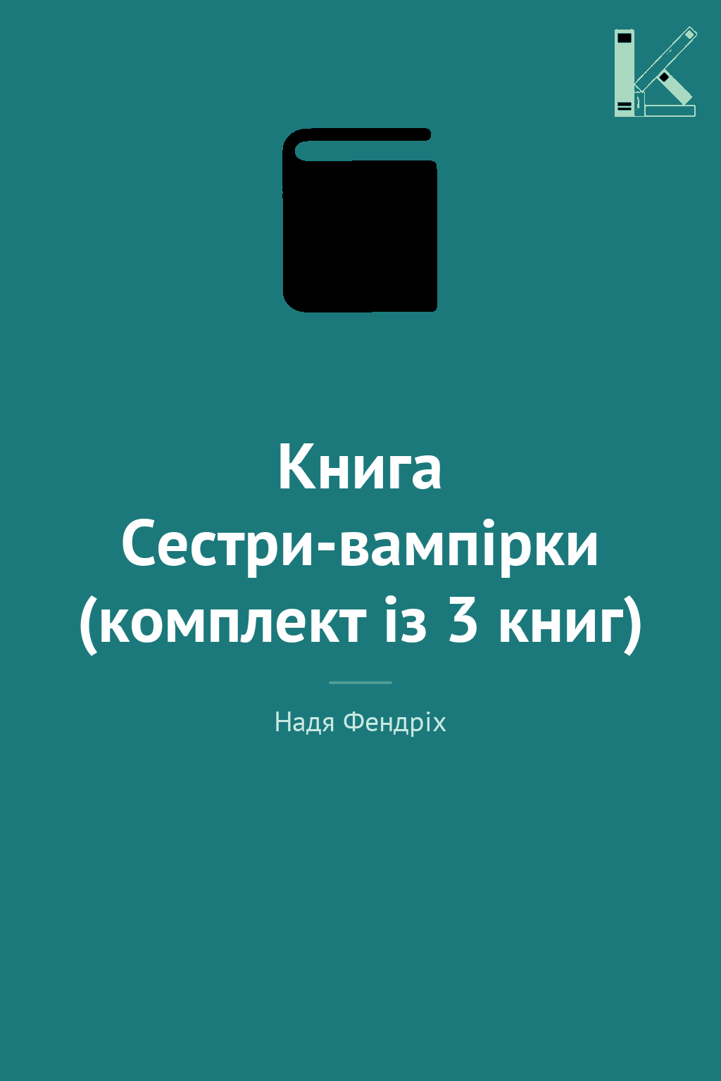 Книга Сестри-вампірки (комплект із 3 книг)