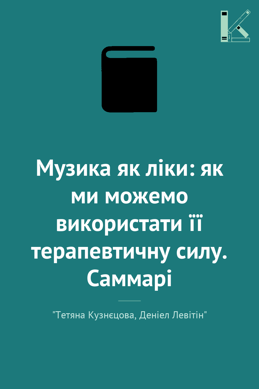Музика як ліки: як ми можемо використати її терапевтичну...