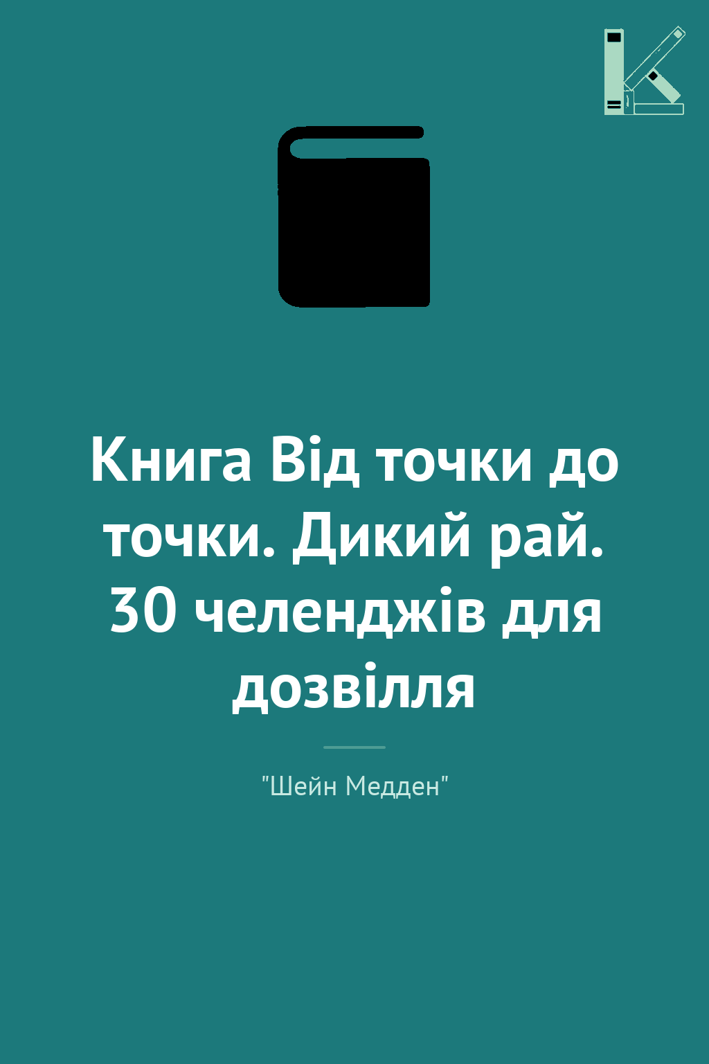 Книга Від точки до точки. Дикий рай. 30 челенджів для...