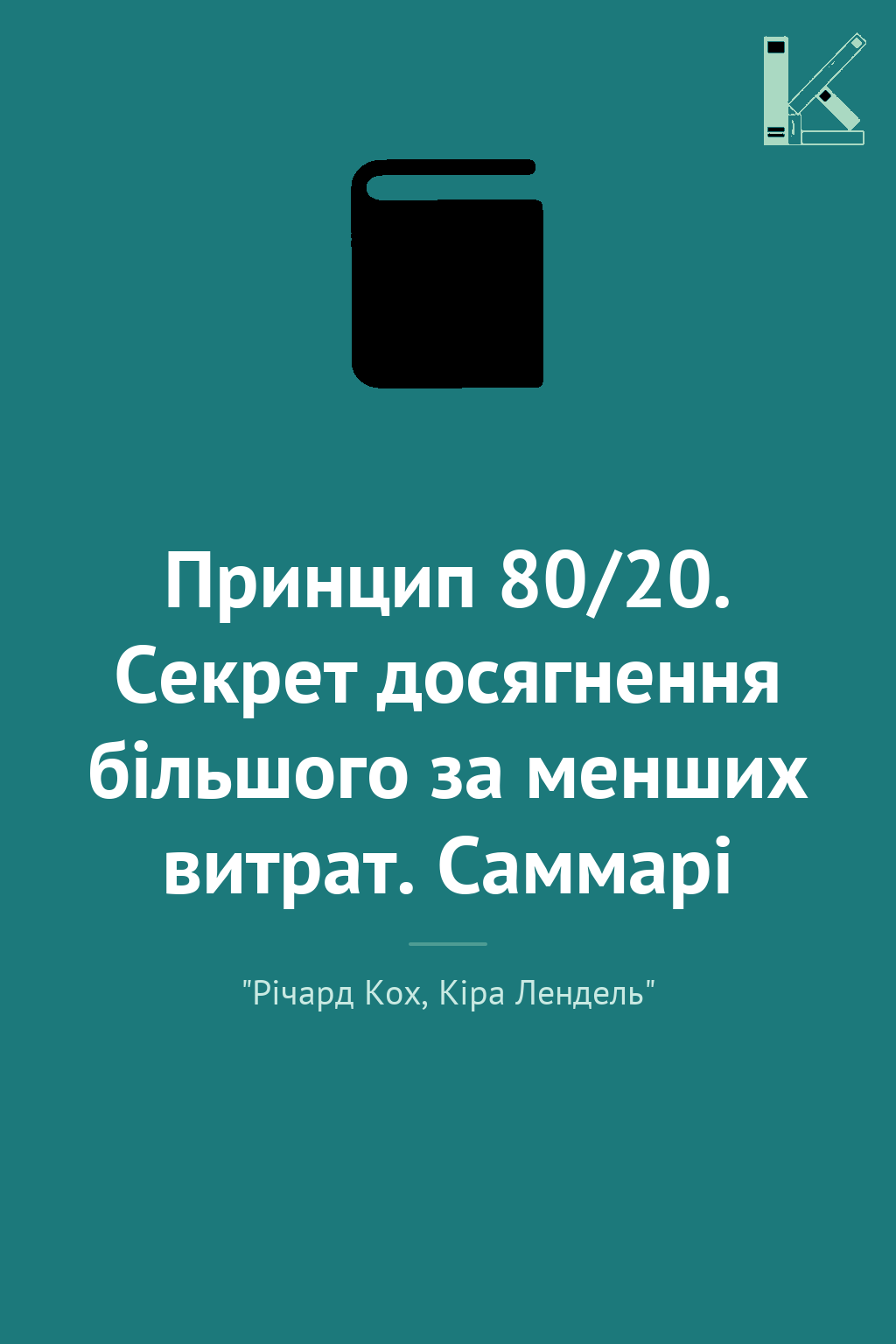 Принцип 80/20. Секрет досягнення більшого за менших...