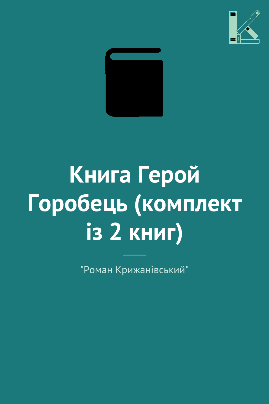 Книга Герой Горобець (комплект із 2 книг)