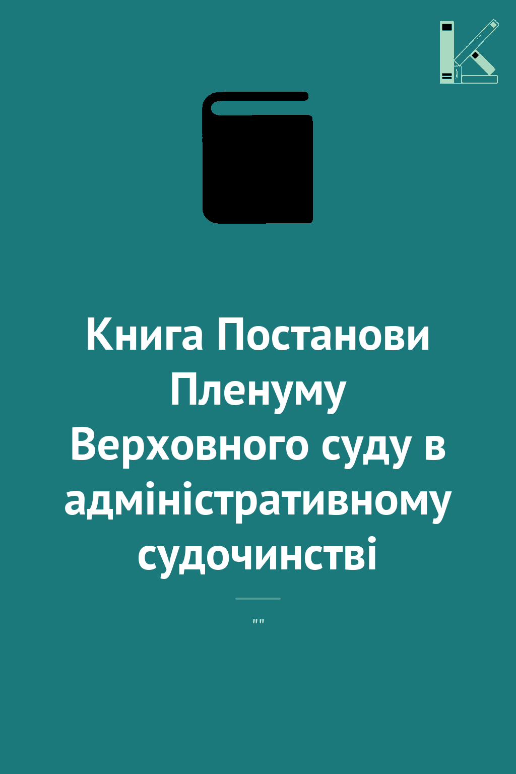 Книга Постанови Пленуму Верховного суду в адміністративному...