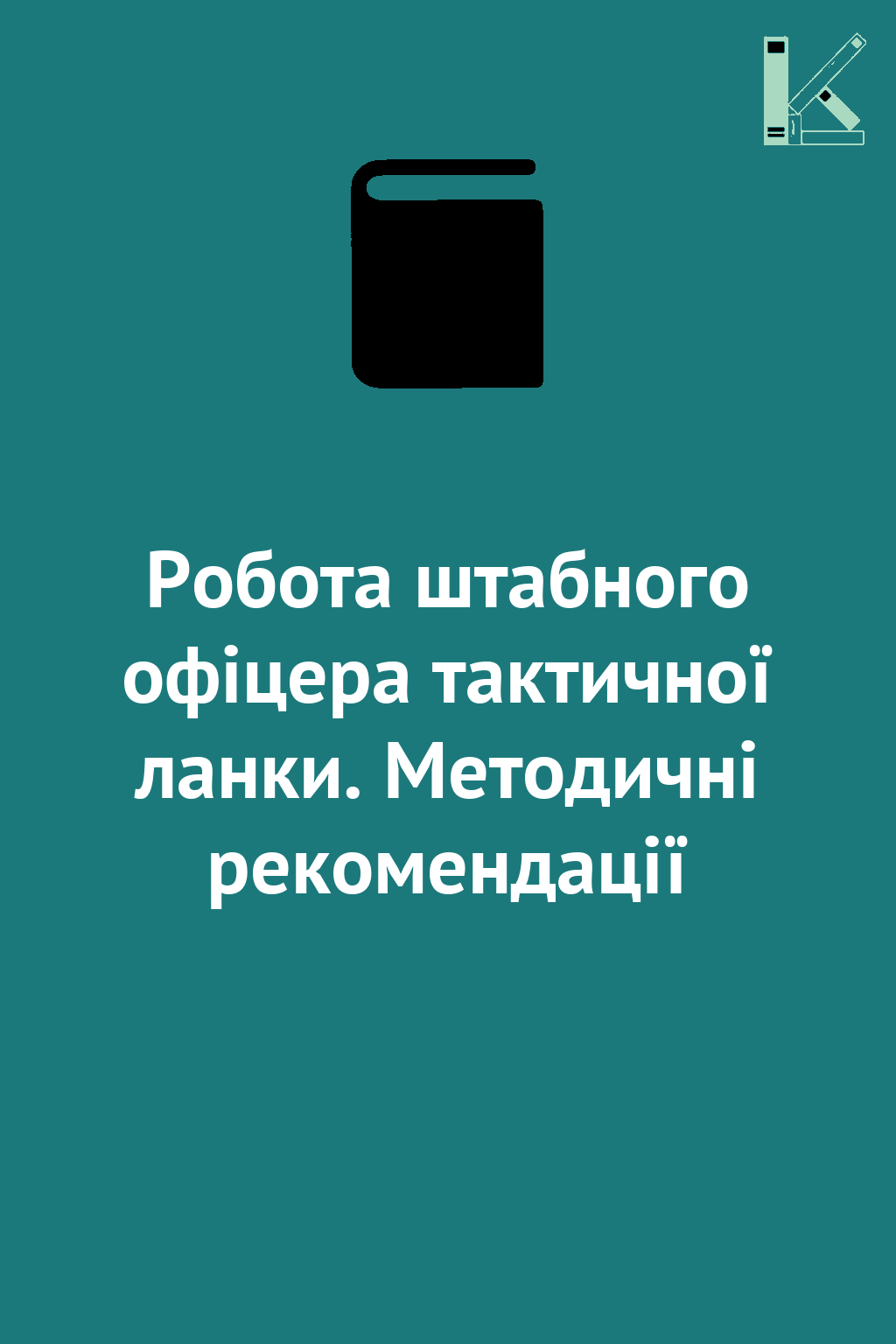Робота штабного офіцера тактичної ланки. Методичні...