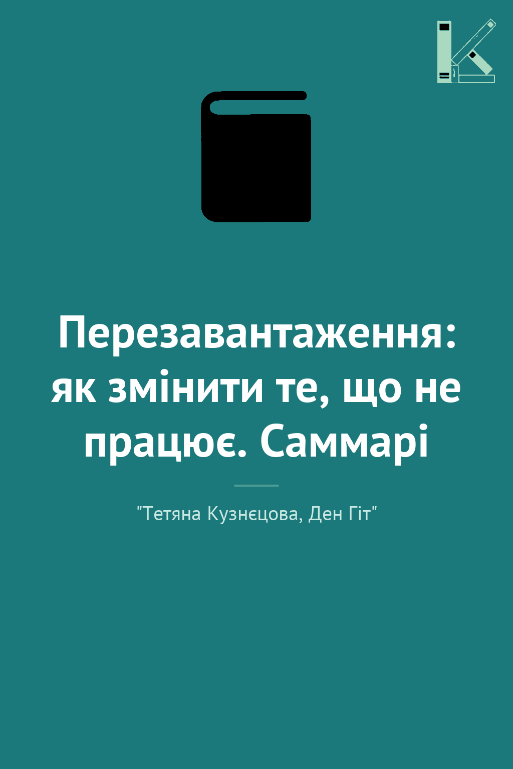 Перезавантаження: як змінити те, що не працює. Саммарі