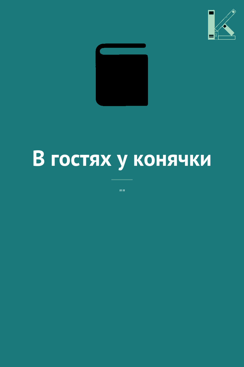 В гостях у конячки