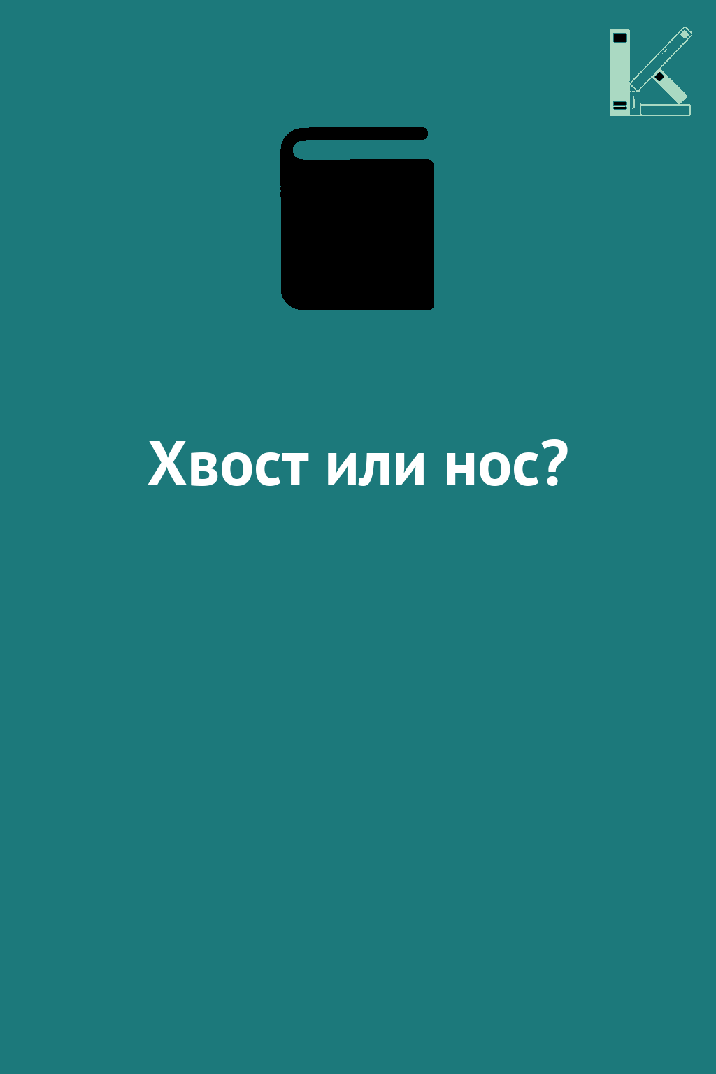 Хвост или нос?