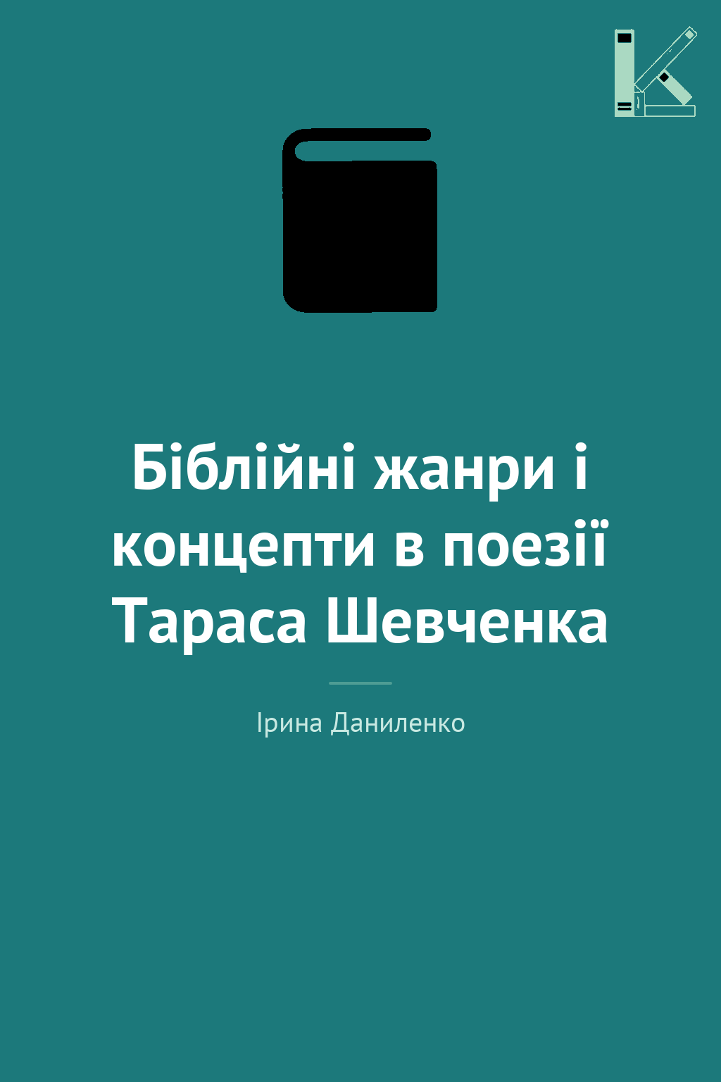 Біблійні жанри і концепти в поезії Тараса Шевченка