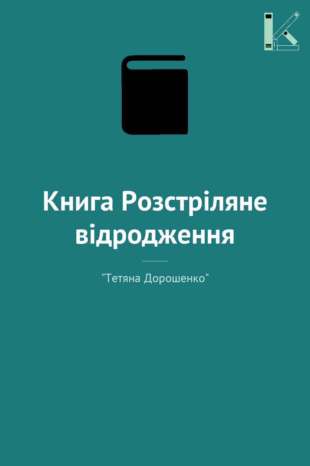 Книга Розстріляне відродження