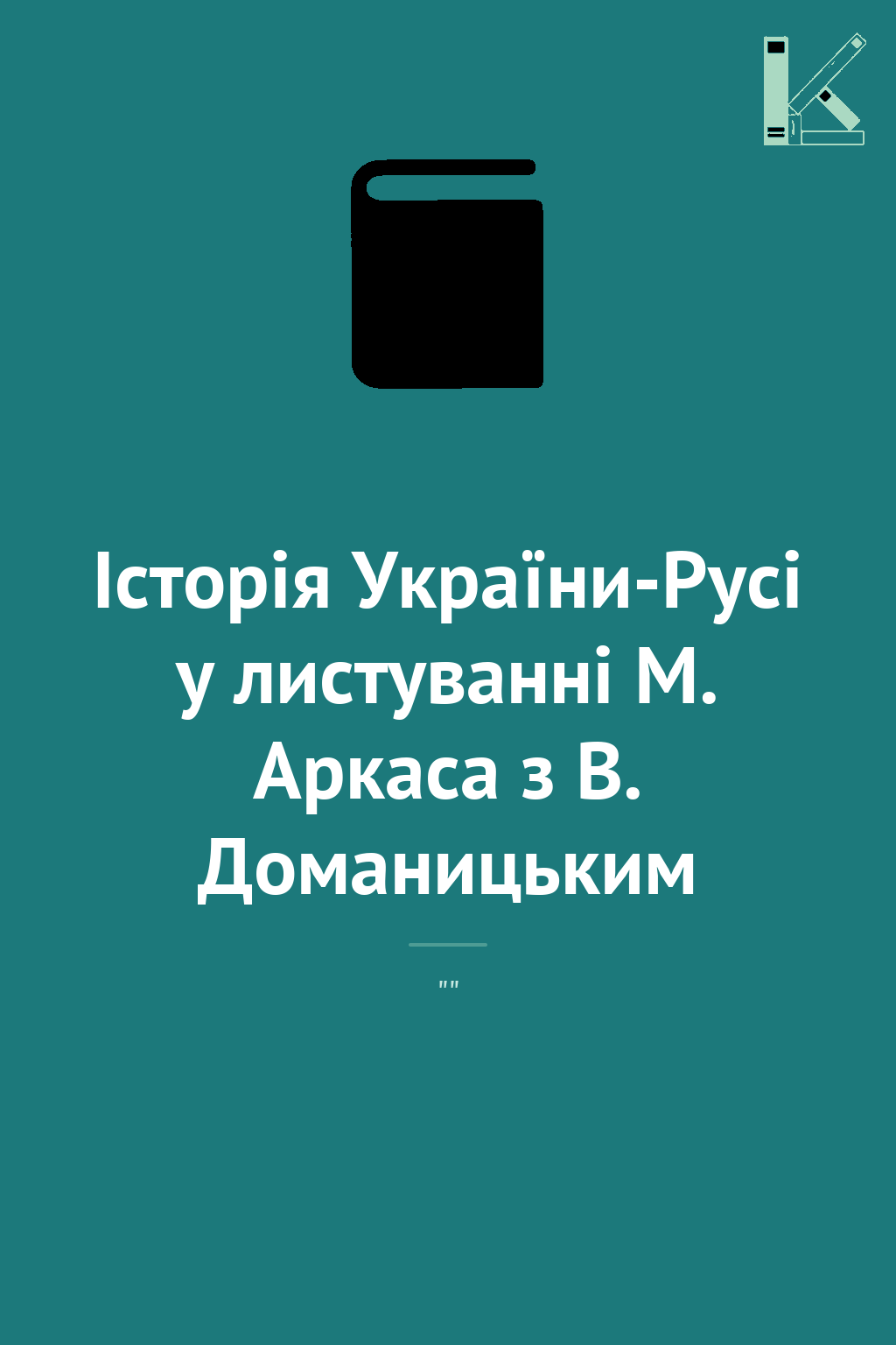Історія України-Русі у листуванні М. Аркаса з В. Доманицьким