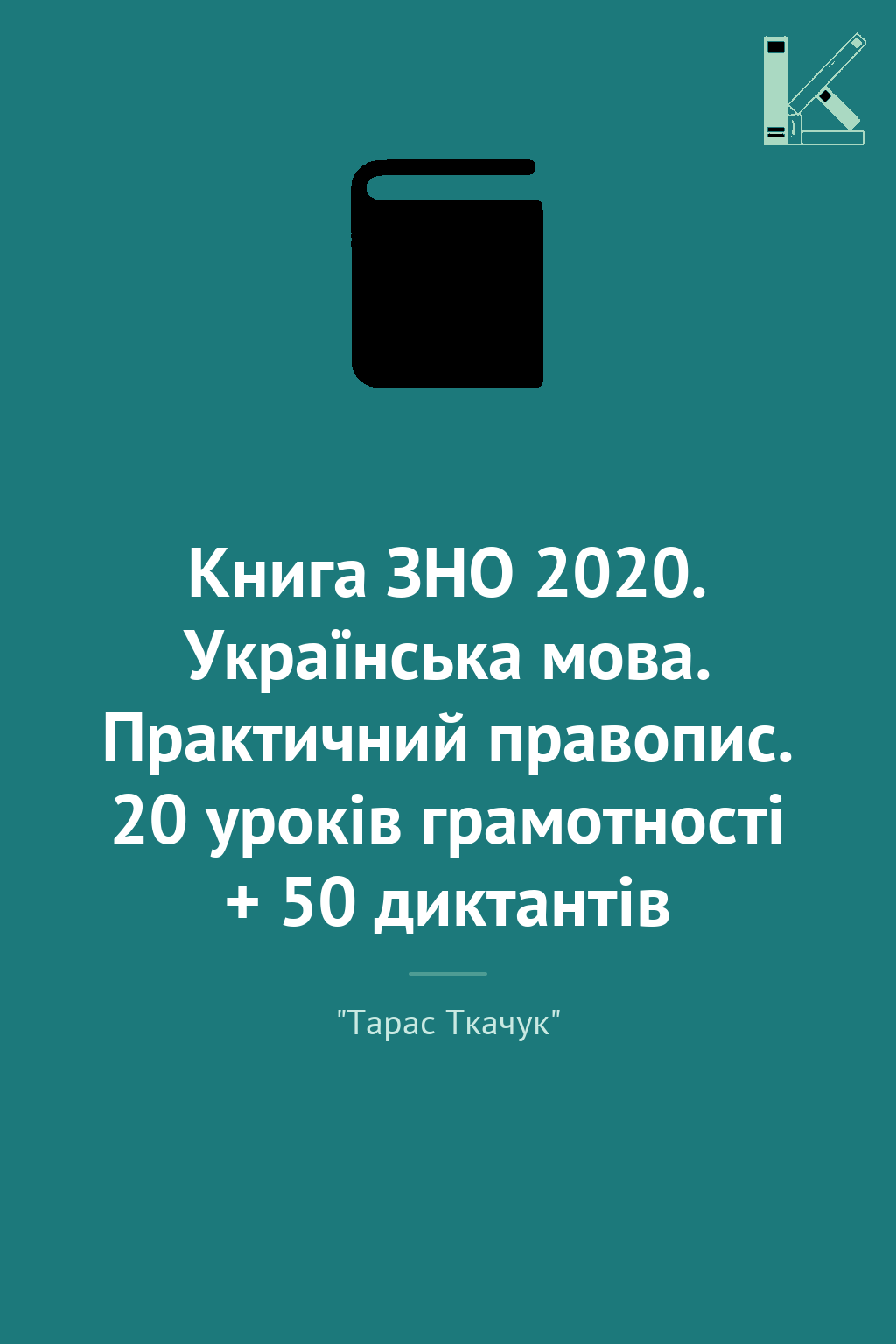 Книга ЗНО 2020. Українська мова. Практичний правопис....