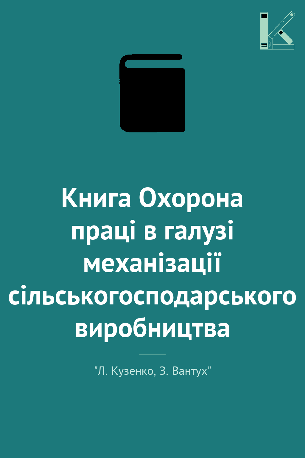 Книга Охорона праці в галузі механізації сільськогосподарського...