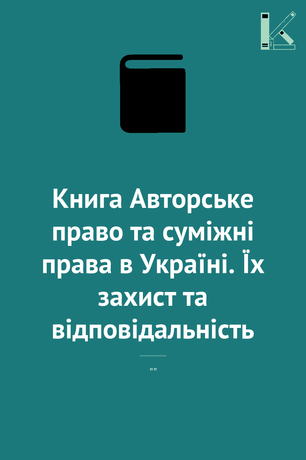 Книга Авторське право та суміжні права в Україні. Їх...