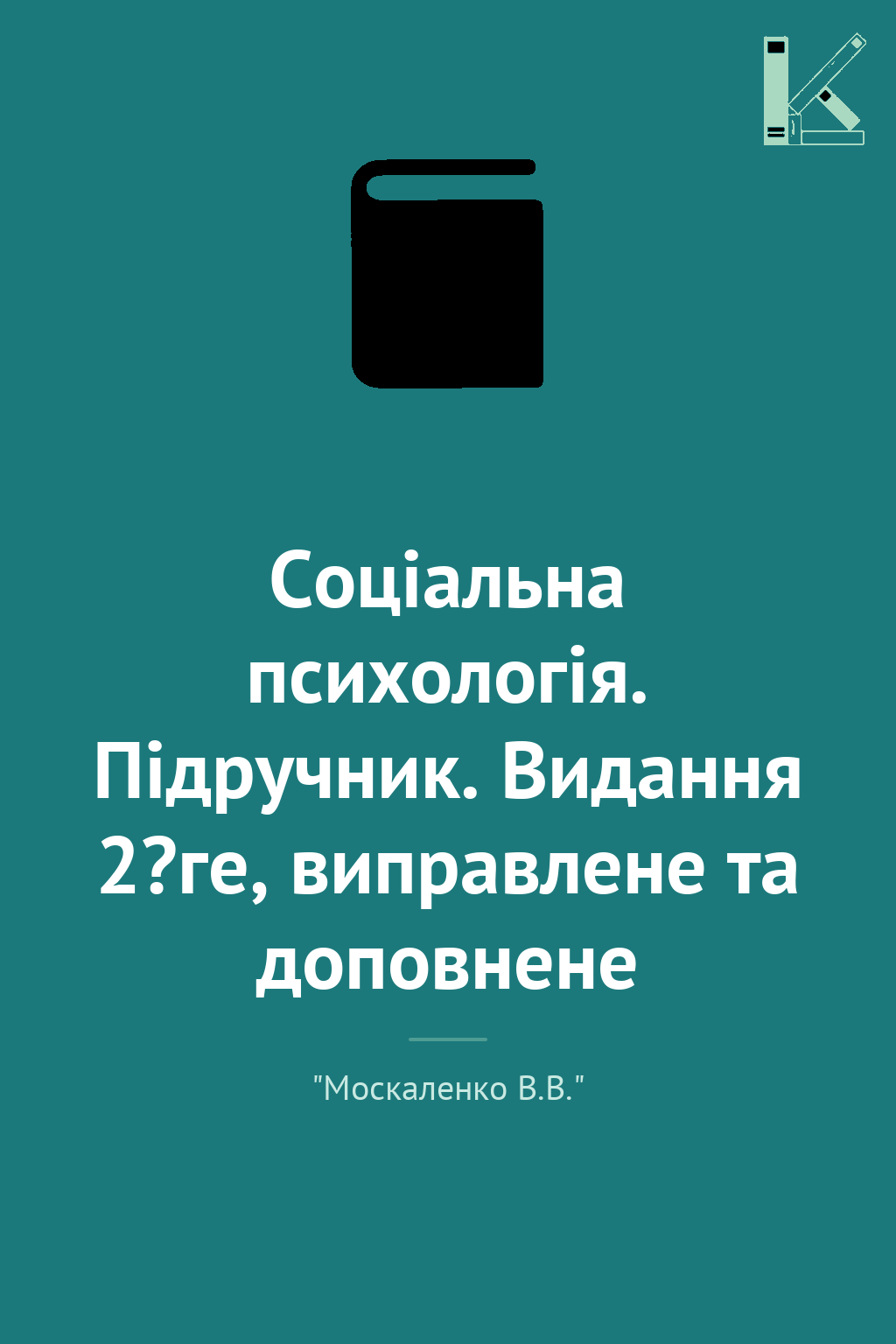 Соціальна психологія. Підручник. Видання 2?ге, виправлене...