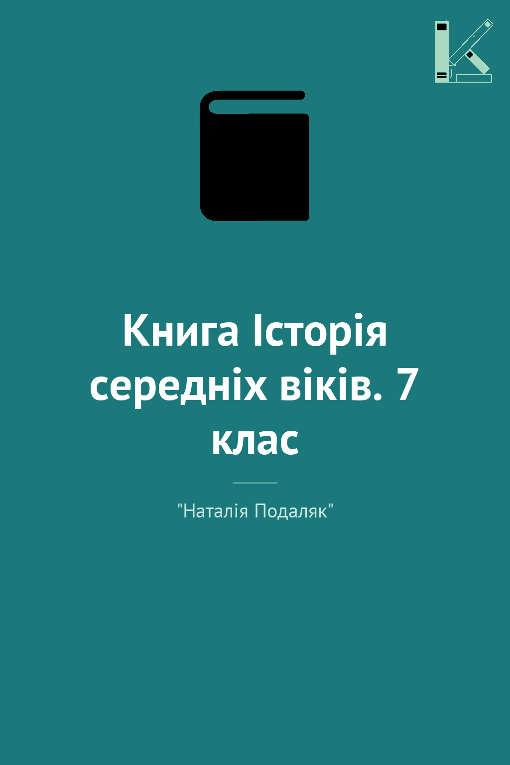 Книга Історія середніх віків. 7 клас