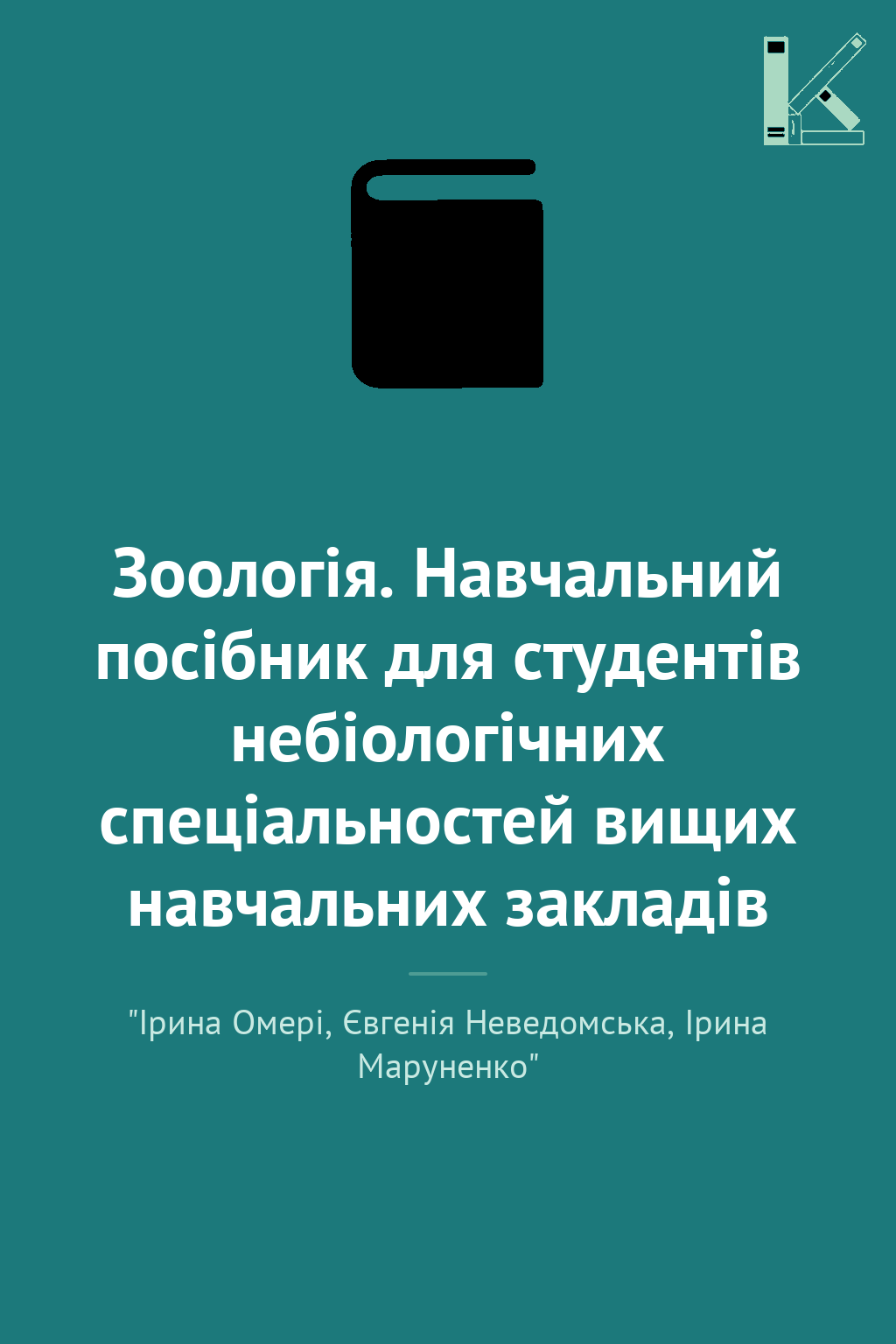 Зоологія. Навчальний посібник для студентів небіологічних...