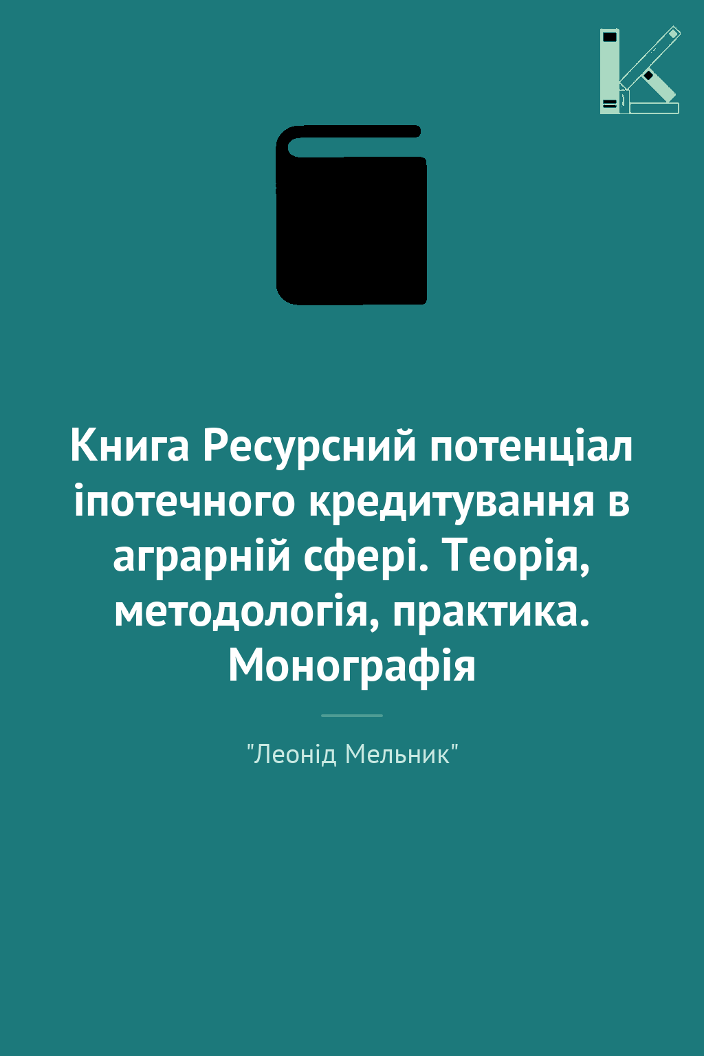 Книга Ресурсний потенціал іпотечного кредитування в...
