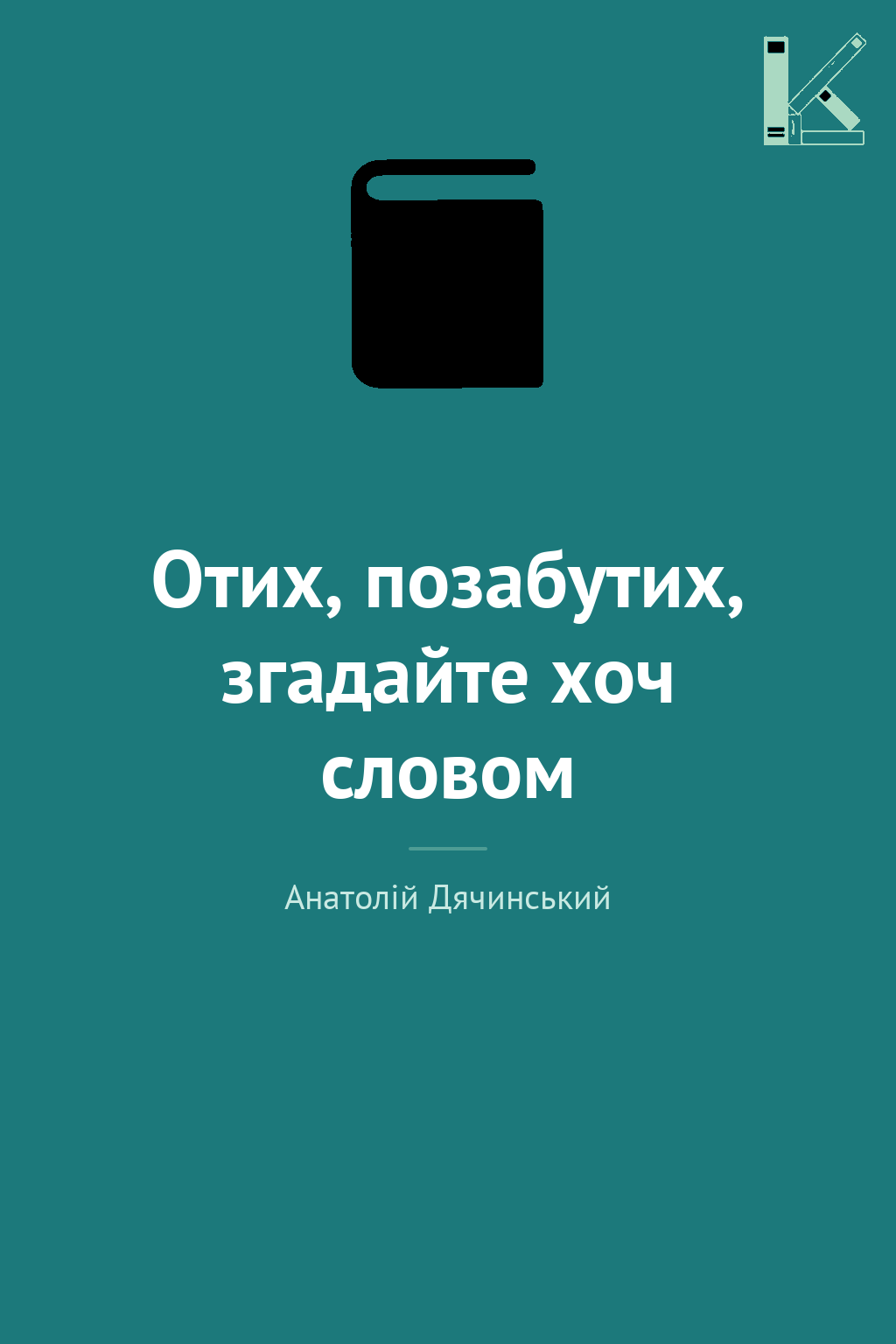 Отих, позабутих, згадайте хоч словом
