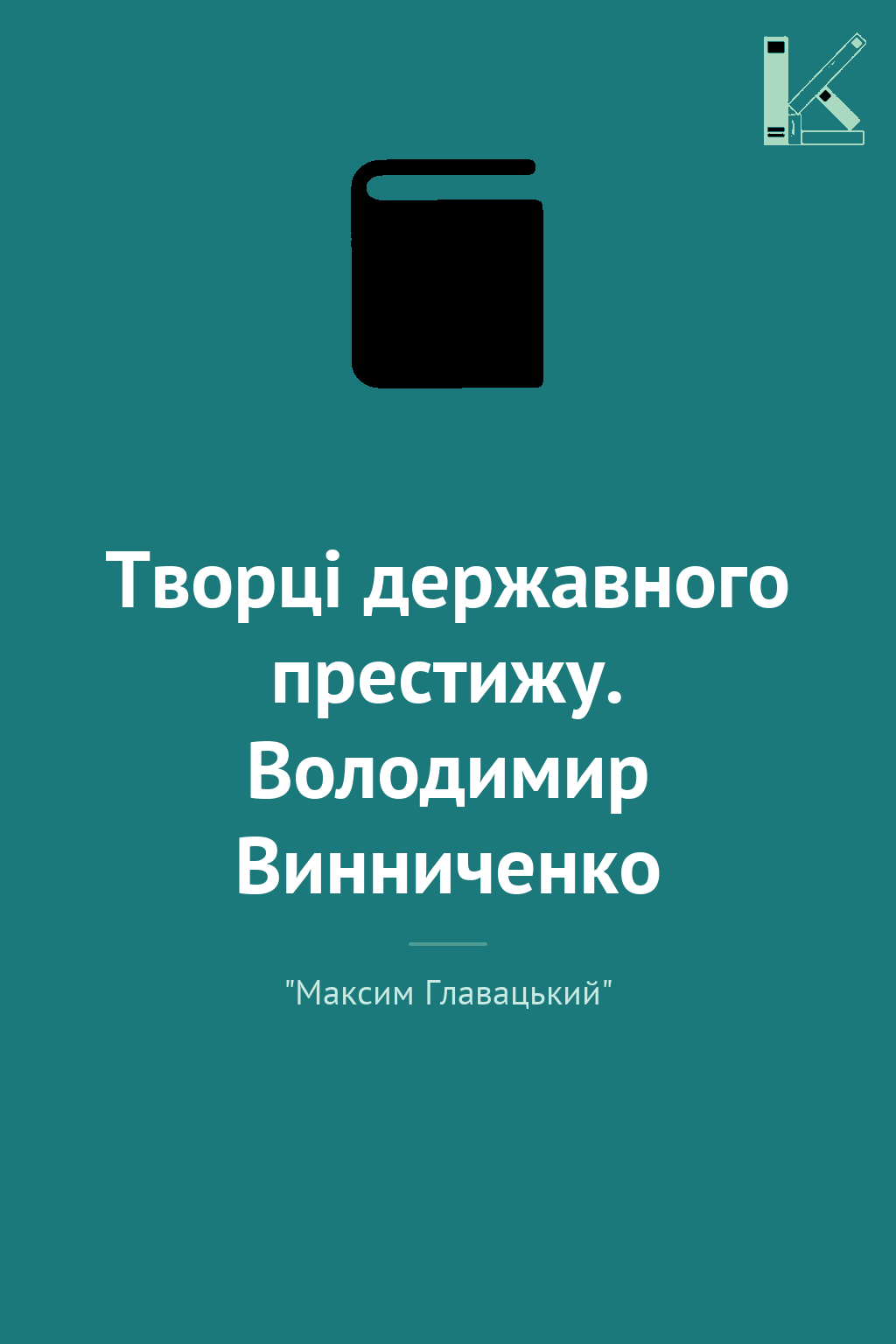 Творці державного престижу. Володимир Винниченко