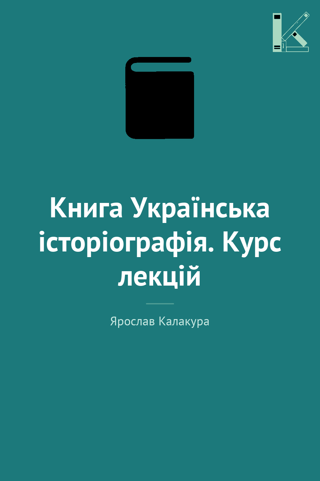 Книга Українська історіографія. Курс лекцій
