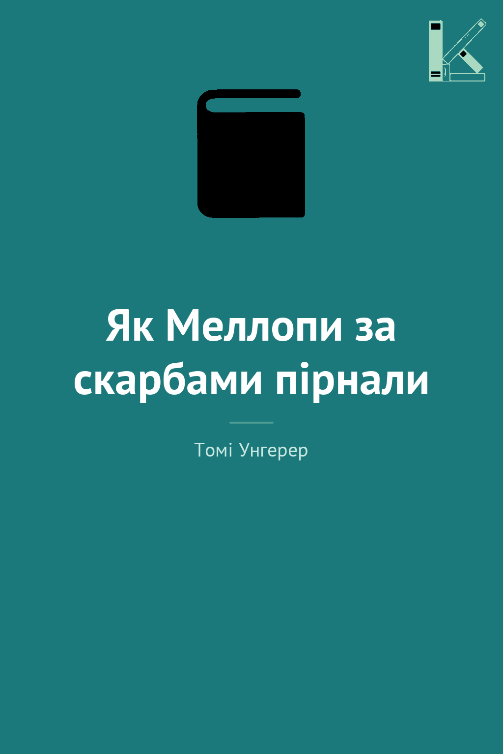 Як Меллопи за скарбами пірнали