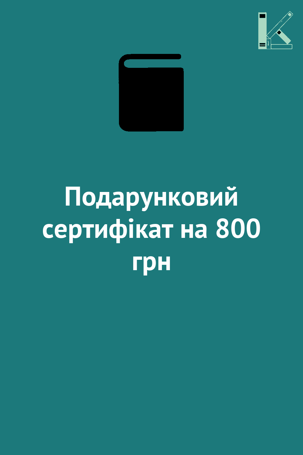 Подарунковий сертифікат на 800 грн