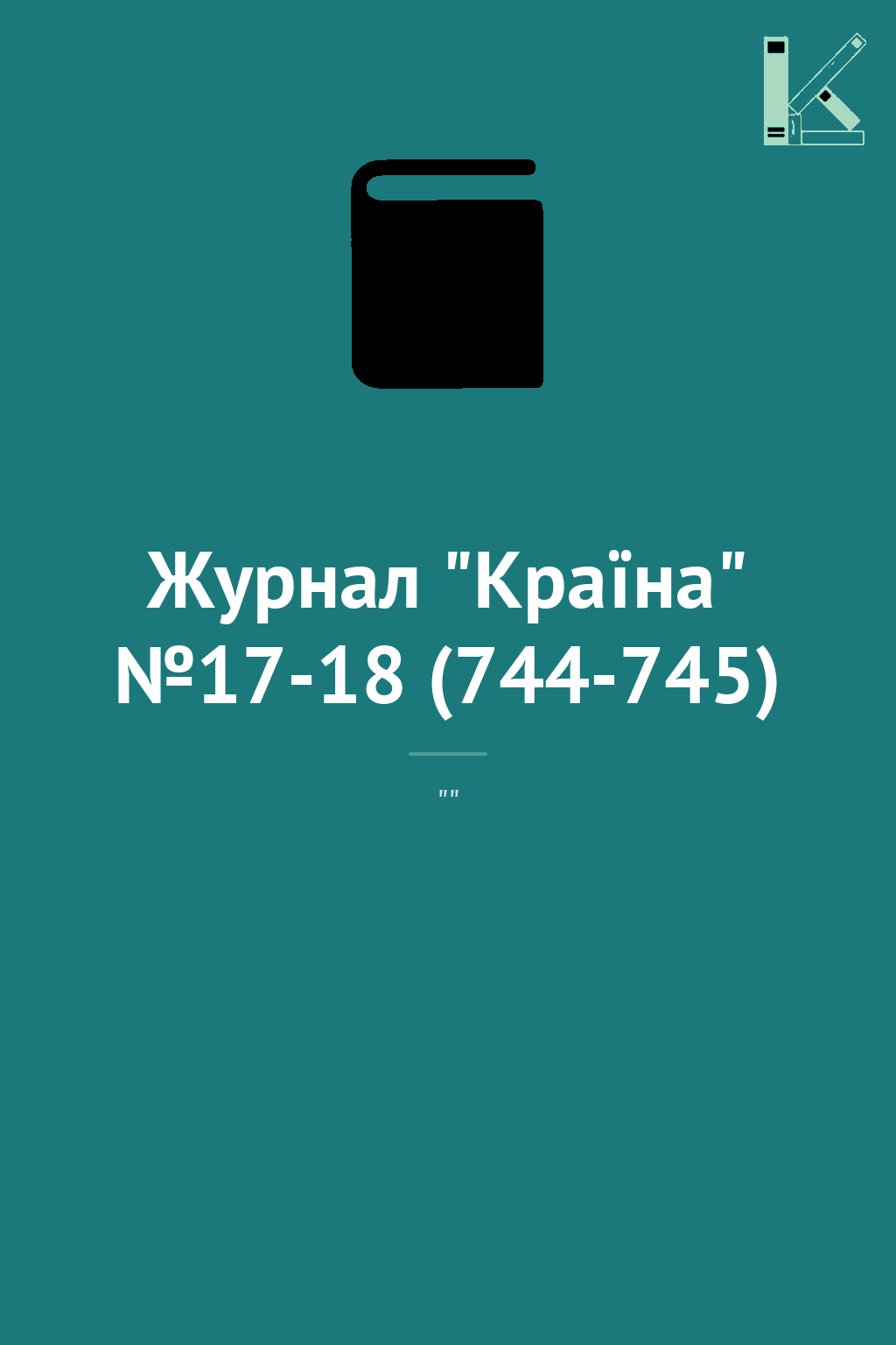 Журнал "Країна" №17-18 (744-745)