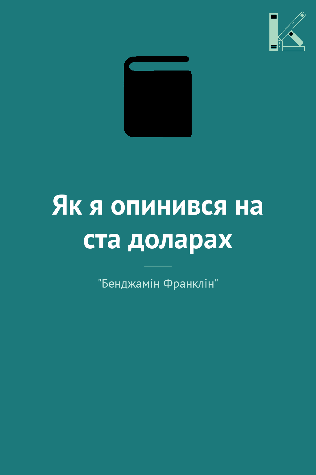 Як я опинився на ста доларах