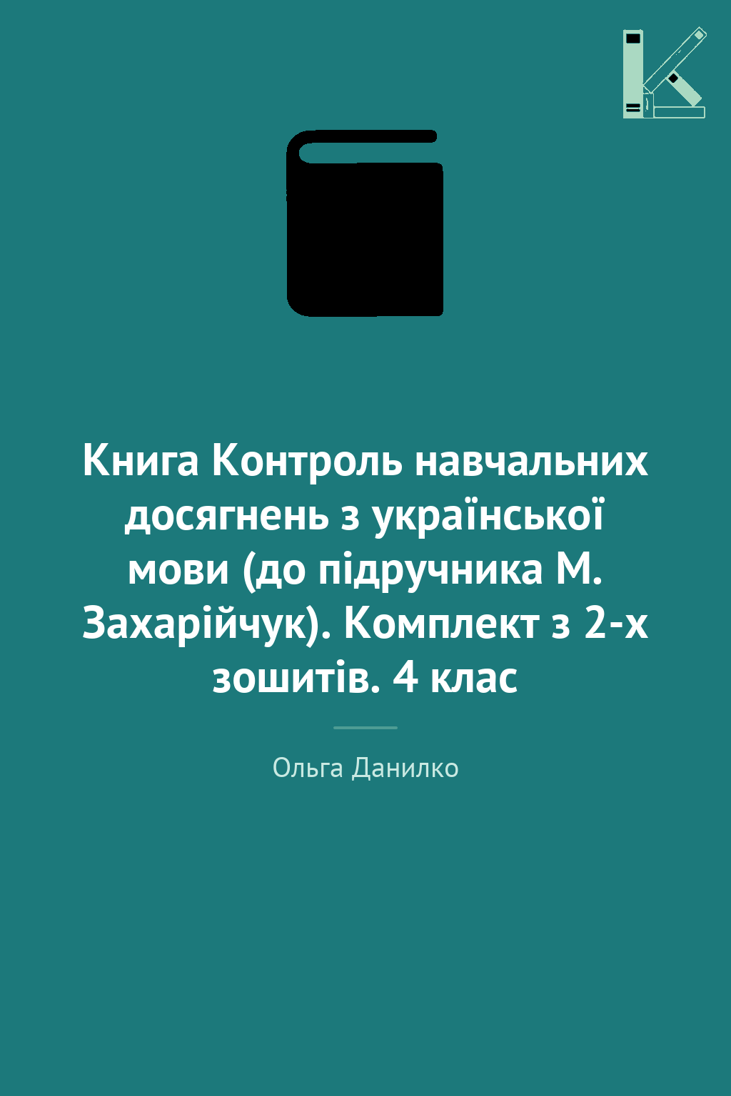 Книга Контроль навчальних досягнень з української мови...