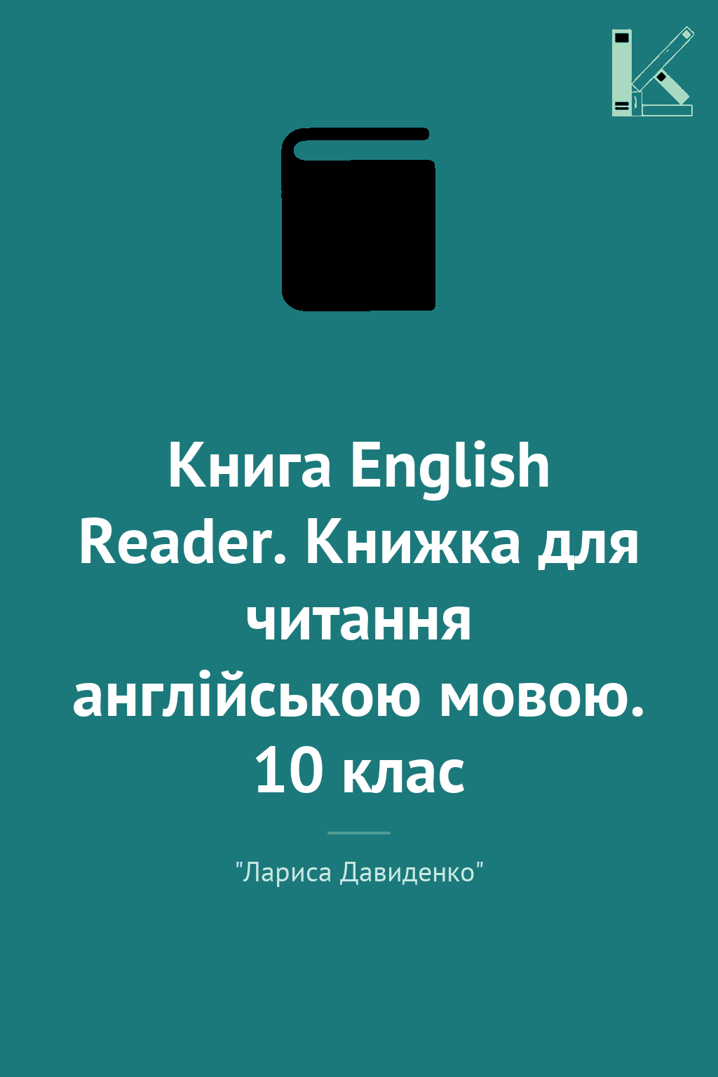 Книга English Reader. Книжка для читання англійською...