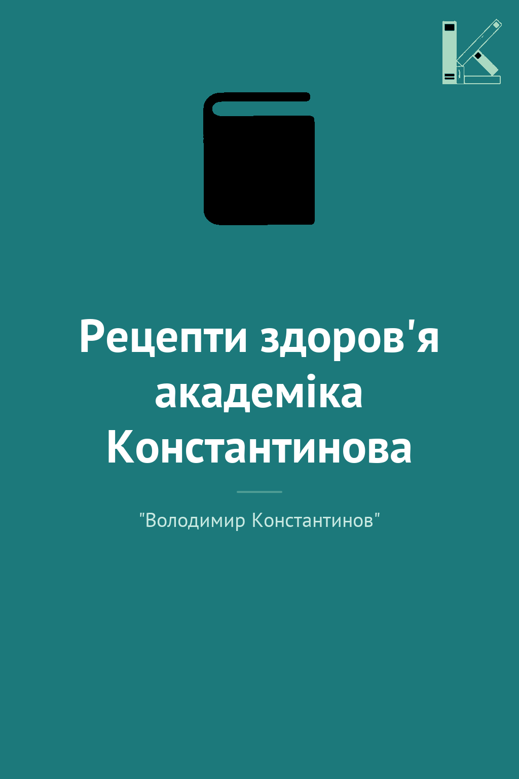 Рецепти здоров'я академіка Константинова
