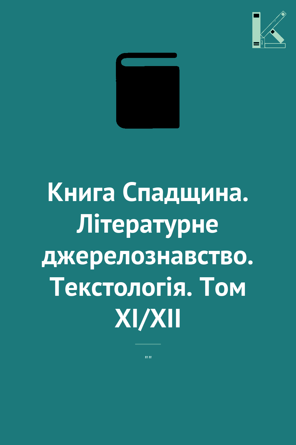 Книга Спадщина. Літературне джерелознавство. Текстологія....