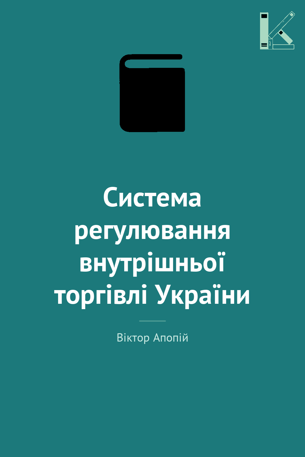Система регулювання внутрішньої торгівлі України