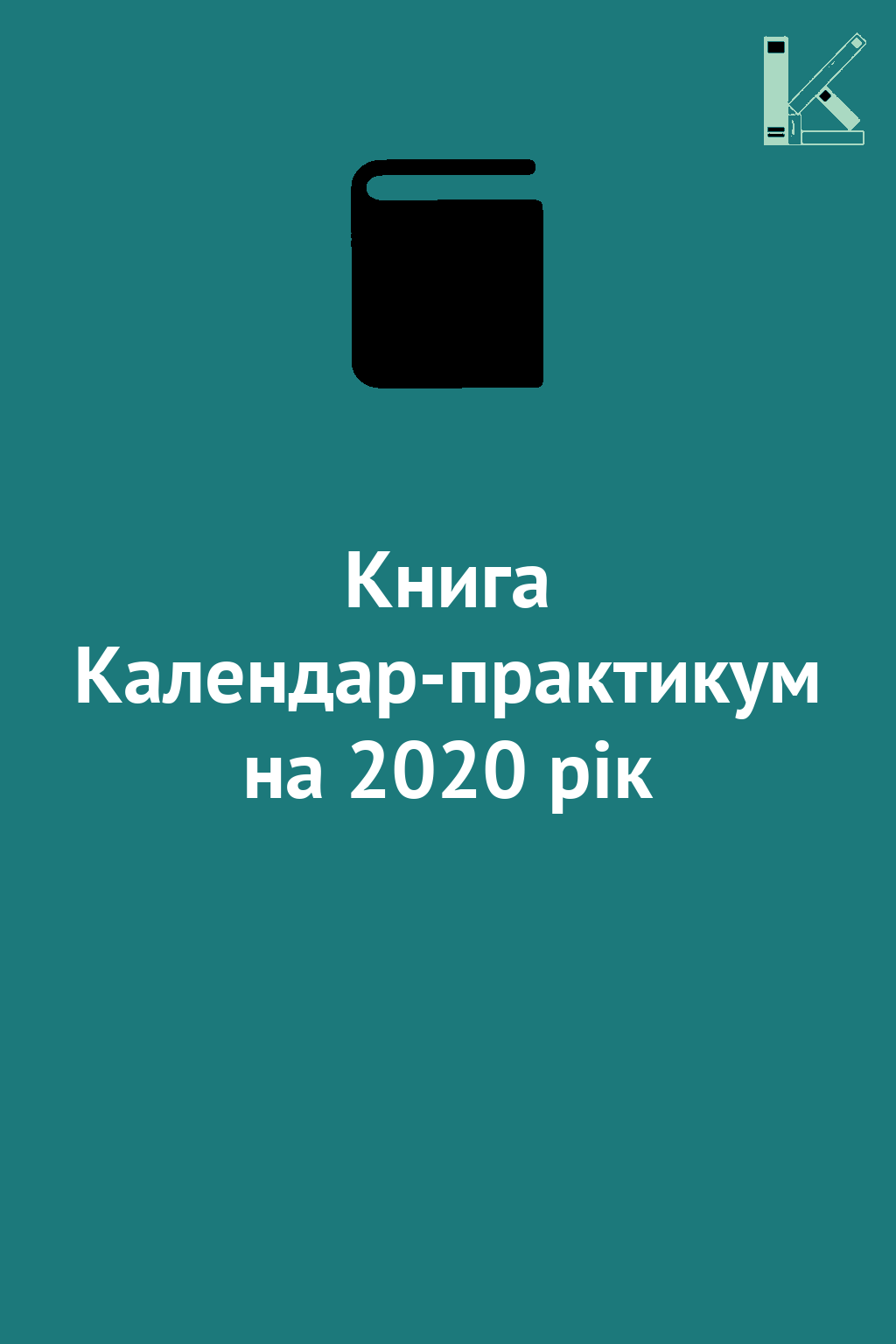 Книга Календар-практикум на 2020 рік