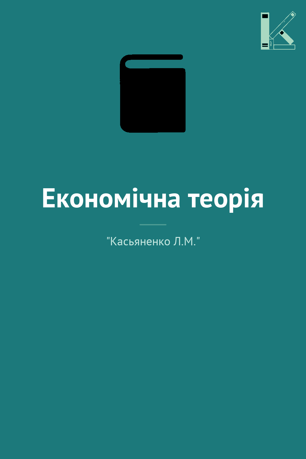 Економічна теорія
