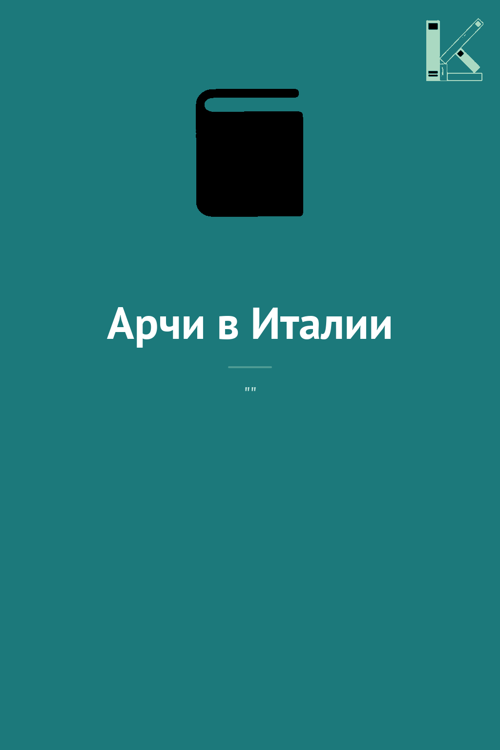 Арчи в Италии