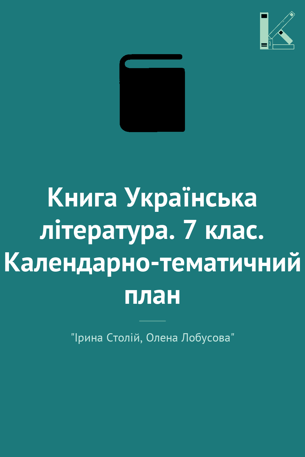 Книга Українська література. 7 клас. Календарно-тематичний...