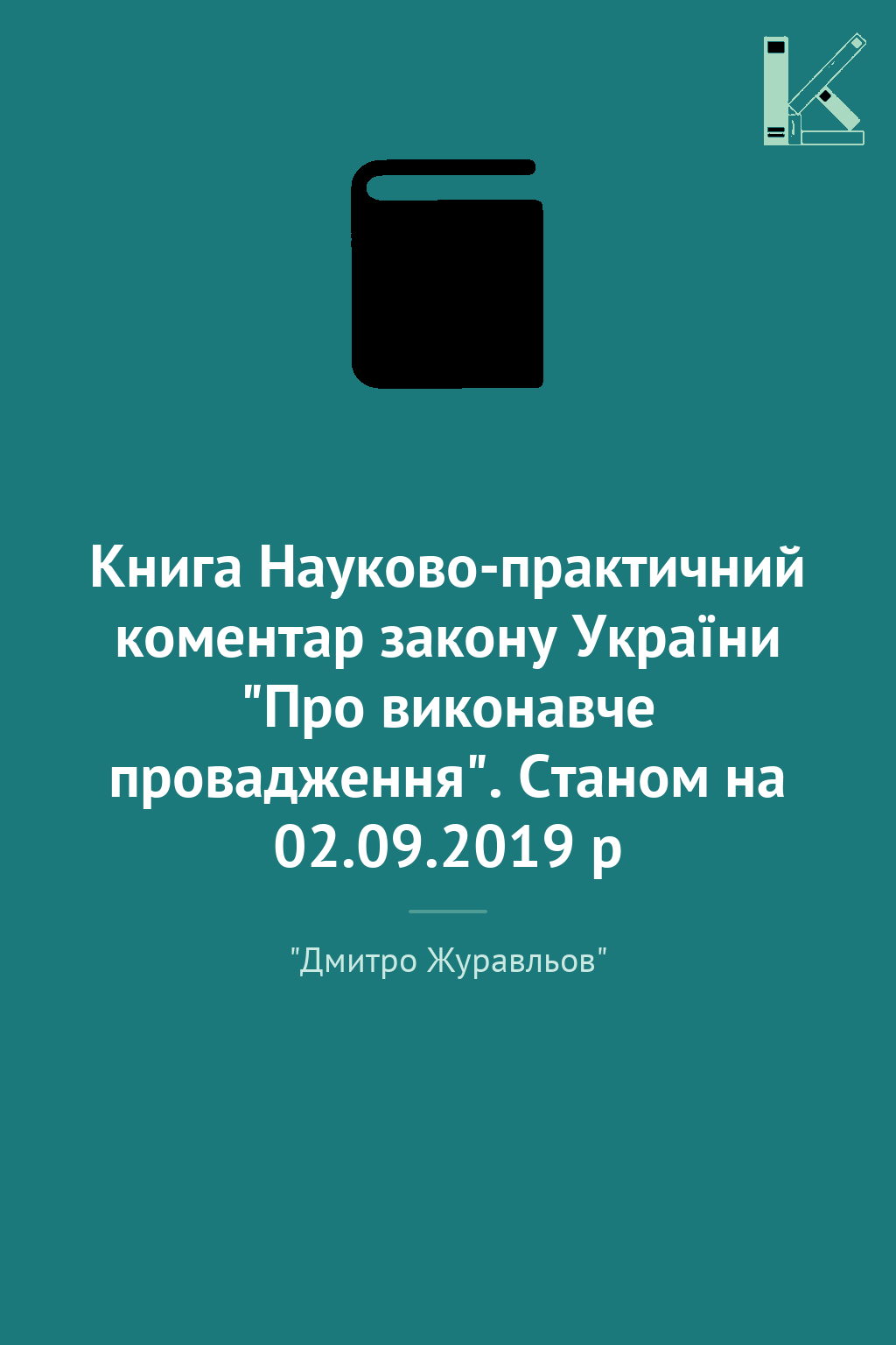 Книга Науково-практичний коментар закону України "Про...