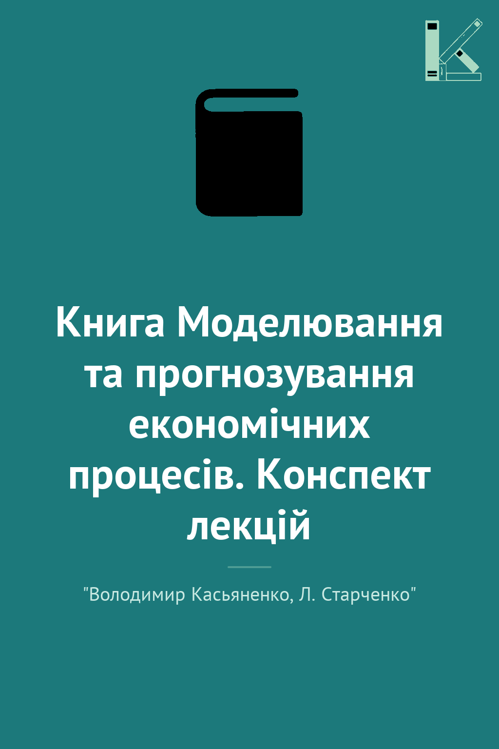Книга Моделювання та прогнозування економічних процесів....