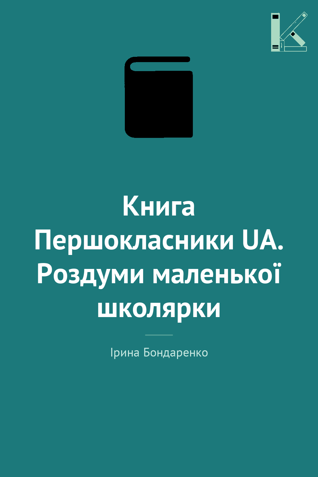 Книга Першокласники UA. Роздуми маленької школярки