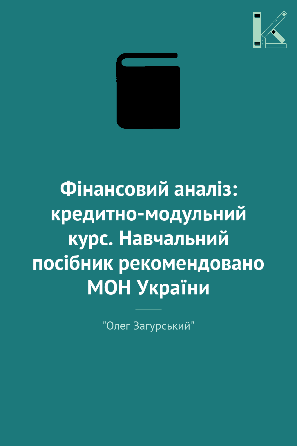 Фінансовий аналіз: кредитно-модульний курс. Навчальний...