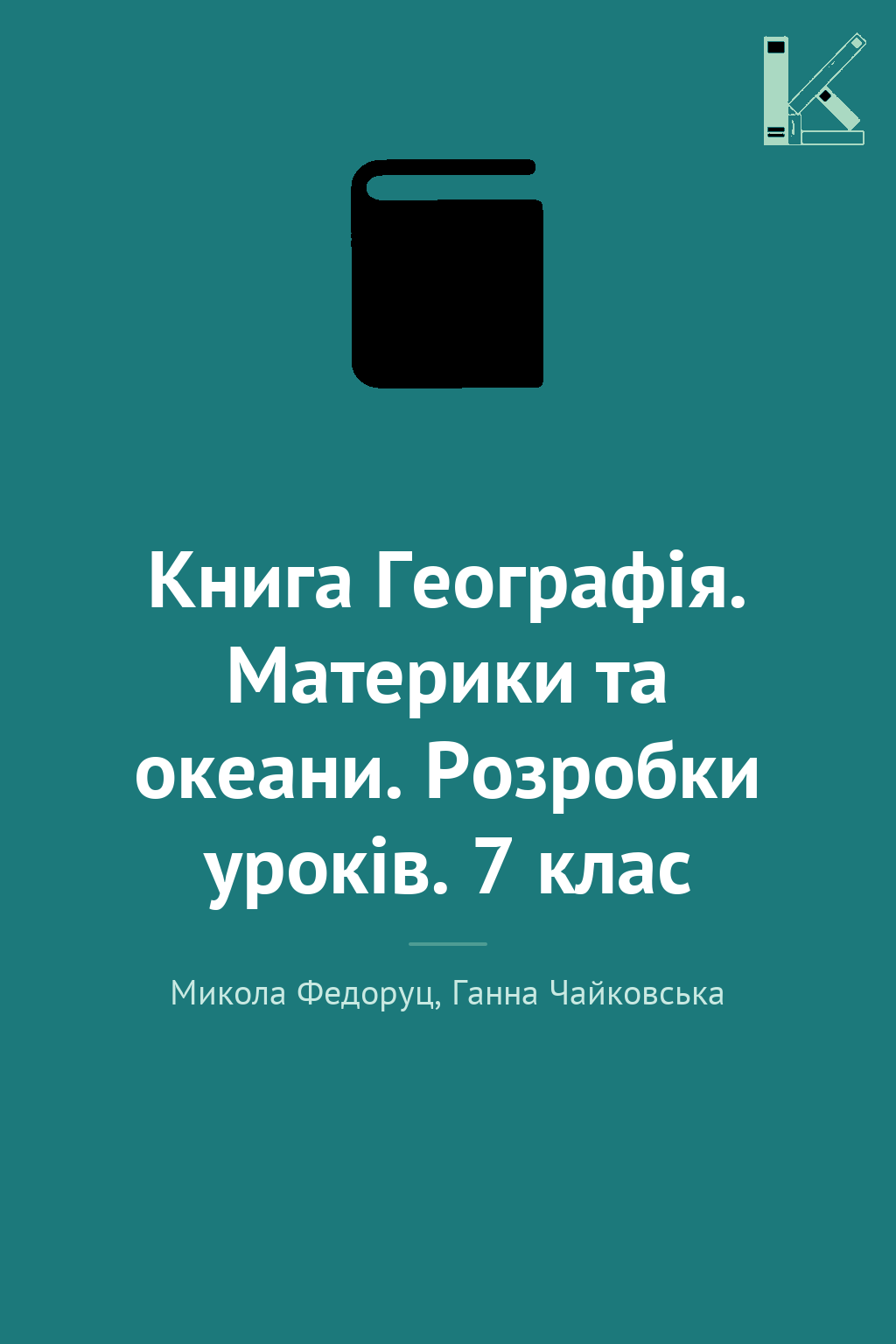 Книга Географія. Материки та океани. Розробки уроків....